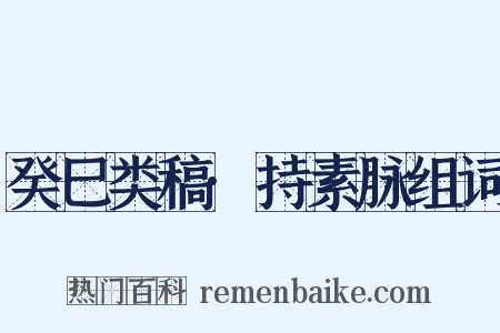 癸巳类稿·持素脉组词是什么意思的图片